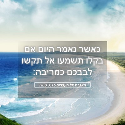 Picture 05 - האגרת אל העברים 3:15 HEB - כאשר נאמר היום אם בקלו - Bible Verse Picture