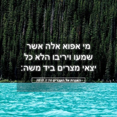 Picture 05 - האגרת אל העברים 3:16 HEB - מי אפוא אלה אשר שמעו ויריבו - Bible Verse Picture