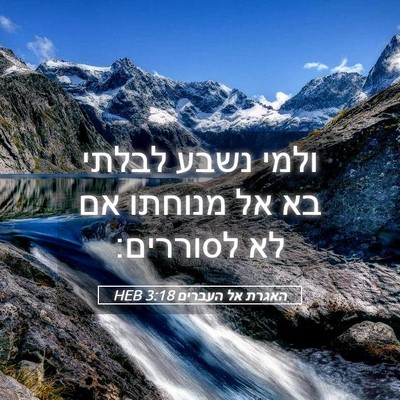 Picture 05 - האגרת אל העברים 3:18 HEB - ולמי נשבע לבלתי בא אל - Bible Verse Picture