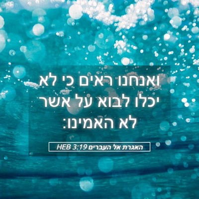 Picture 05 - האגרת אל העברים 3:19 HEB - ואנחנו ראים כי לא יכלו לבוא - Bible Verse Picture