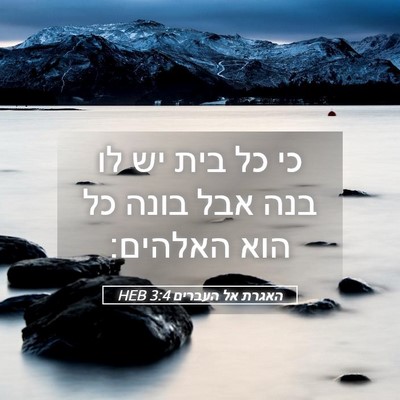 Picture 05 - האגרת אל העברים 3:4 HEB - כי כל בית יש לו בנה אבל בונה - Bible Verse Picture