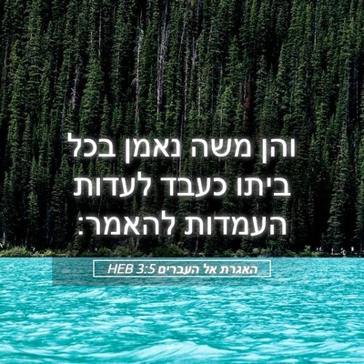 Picture 05 - האגרת אל העברים 3:5 HEB - והן משה נאמן בכל ביתו כעבד - Bible Verse Picture