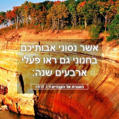 Picture 05 - האגרת אל העברים 3:9 HEB - אשר נסוני אבותיכם בחנוני - Bible Verse Picture
