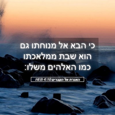 Picture 05 - האגרת אל העברים 4:10 HEB - כי הבא אל מנוחתו גם הוא שבת - Bible Verse Picture