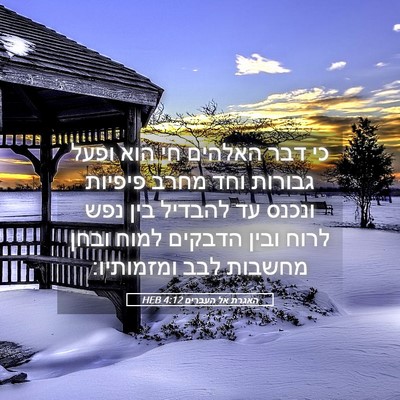 Picture 05 - האגרת אל העברים 4:12 HEB - כי דבר האלהים חי הוא ופעל - Bible Verse Picture
