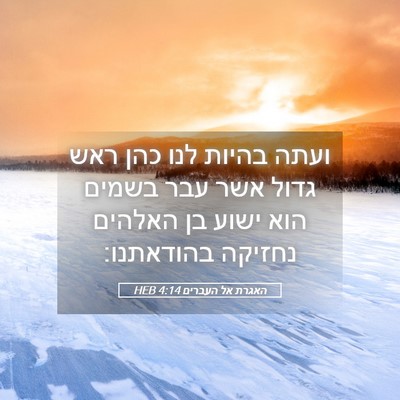 Picture 05 - האגרת אל העברים 4:14 HEB - ועתה בהיות לנו כהן ראש גדול - Bible Verse Picture