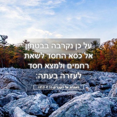 Picture 05 - האגרת אל העברים 4:16 HEB - על כן נקרבה בבטחון אל כסא - Bible Verse Picture