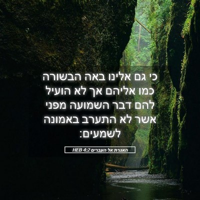Picture 05 - האגרת אל העברים 4:2 HEB - כי גם אלינו באה הבשורה כמו - Bible Verse Picture
