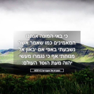 Picture 05 - האגרת אל העברים 4:3 HEB - כי באי המונה אנחנו - Bible Verse Picture