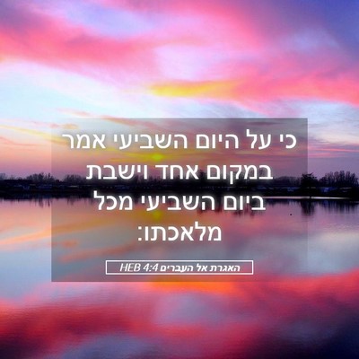 Picture 05 - האגרת אל העברים 4:4 HEB - כי על היום השביעי אמר במקום - Bible Verse Picture