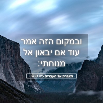 Picture 05 - האגרת אל העברים 4:5 HEB - ובמקום הזה אמר עוד אם יבאון - Bible Verse Picture