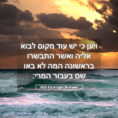 Picture 05 - האגרת אל העברים 4:6 HEB - ויען כי יש עוד מקום לבוא - Bible Verse Picture