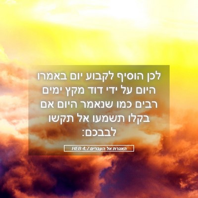 Picture 05 - האגרת אל העברים 4:7 HEB - לכן הוסיף לקבוע יום באמרו - Bible Verse Picture