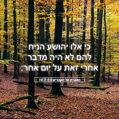 Picture 05 - האגרת אל העברים 4:8 HEB - כי אלו יהושע הניח להם לא - Bible Verse Picture