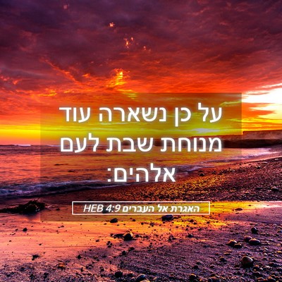 Picture 05 - האגרת אל העברים 4:9 HEB - על כן נשארה עוד מנוחת שבת - Bible Verse Picture