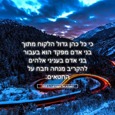 Picture 05 - האגרת אל העברים 5:1 HEB - כי כל כהן גדול הלקוח מתוך - Bible Verse Picture