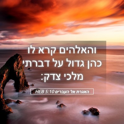 Picture 05 - האגרת אל העברים 5:10 HEB - והאלהים קרא לו כהן גדול על - Bible Verse Picture