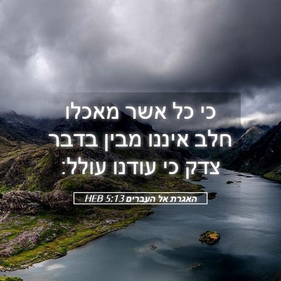 Picture 05 - האגרת אל העברים 5:13 HEB - כי כל אשר מאכלו חלב איננו - Bible Verse Picture