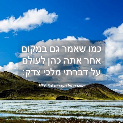 Picture 05 - האגרת אל העברים 5:6 HEB - כמו שאמר גם במקום אחר אתה - Bible Verse Picture
