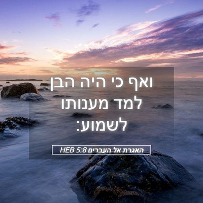 Picture 05 - האגרת אל העברים 5:8 HEB - ואף כי היה הבן למד מענותו - Bible Verse Picture