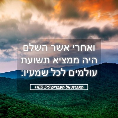 Picture 05 - האגרת אל העברים 5:9 HEB - ואחרי אשר השלם היה ממציא - Bible Verse Picture