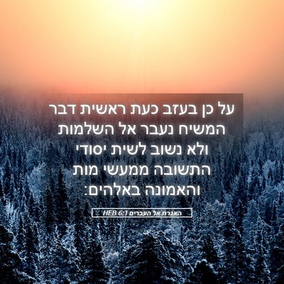 Picture 05 - האגרת אל העברים 6:1 HEB - על כן בעזב כעת ראשית דבר - Bible Verse Picture