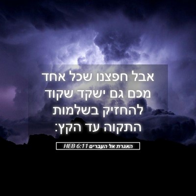 Picture 05 - האגרת אל העברים 6:11 HEB - אבל חפצנו שכל אחד מכם גם - Bible Verse Picture