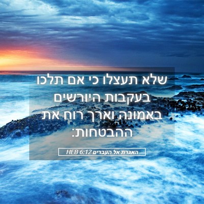 Picture 05 - האגרת אל העברים 6:12 HEB - שלא תעצלו כי אם תלכו בעקבות - Bible Verse Picture