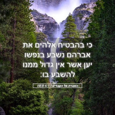 Picture 05 - האגרת אל העברים 6:13 HEB - כי בהבטיח אלהים את אברהם - Bible Verse Picture