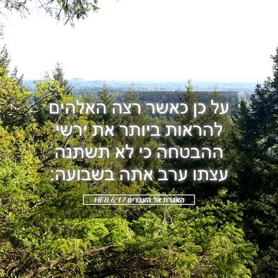 Picture 05 - האגרת אל העברים 6:17 HEB - על כן כאשר רצה האלהים - Bible Verse Picture