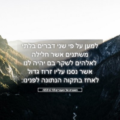 Picture 05 - האגרת אל העברים 6:18 HEB - למען על פי שני דברים בלתי - Bible Verse Picture