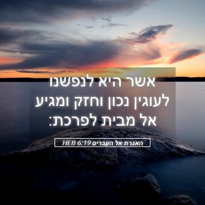 Picture 05 - האגרת אל העברים 6:19 HEB - אשר היא לנפשנו לעוגין נכון - Bible Verse Picture