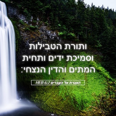 Picture 05 - האגרת אל העברים 6:2 HEB - ותורת הטבילות וסמיכת ידים - Bible Verse Picture