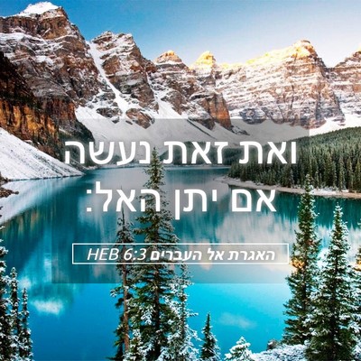 Picture 05 - האגרת אל העברים 6:3 HEB - ואת זאת נעשה אם יתן - Bible Verse Picture