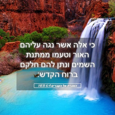 Picture 05 - האגרת אל העברים 6:4 HEB - כי אלה אשר נגה עליהם האור - Bible Verse Picture