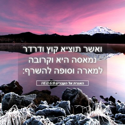 Picture 05 - האגרת אל העברים 6:8 HEB - ואשר תוציא קוץ ודרדר נמאסה - Bible Verse Picture