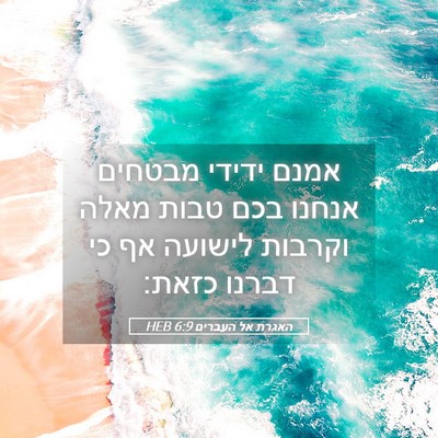 Picture 05 - האגרת אל העברים 6:9 HEB - אמנם ידידי מבטחים אנחנו - Bible Verse Picture