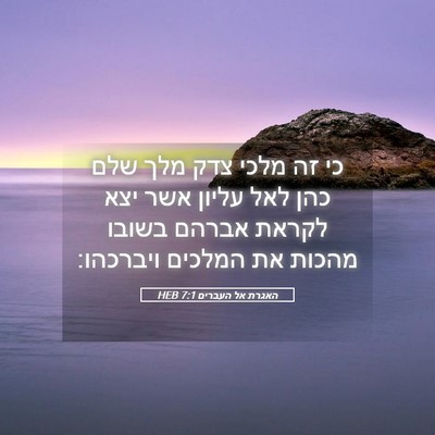 Picture 05 - האגרת אל העברים 7:1 HEB - כי זה מלכי צדק מלך שלם כהן - Bible Verse Picture
