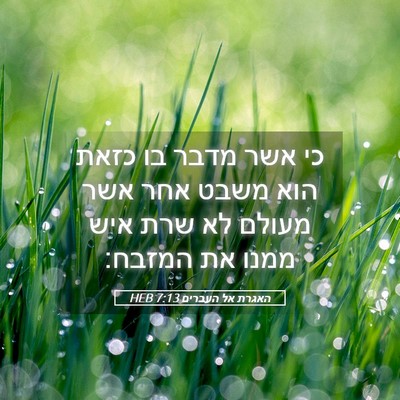 Picture 05 - האגרת אל העברים 7:13 HEB - כי אשר מדבר בו כזאת הוא - Bible Verse Picture