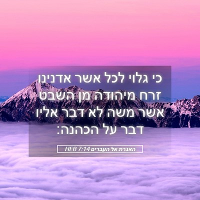Picture 05 - האגרת אל העברים 7:14 HEB - כי גלוי לכל אשר אדנינו זרח - Bible Verse Picture