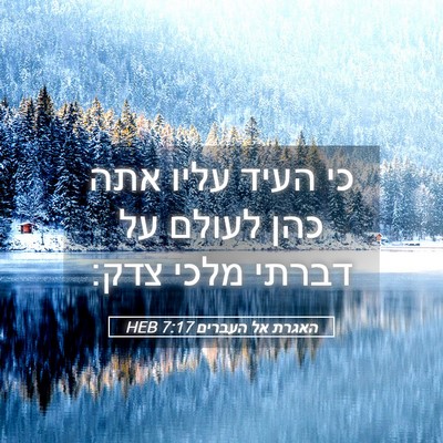 Picture 05 - האגרת אל העברים 7:17 HEB - כי העיד עליו אתה כהן לעולם - Bible Verse Picture