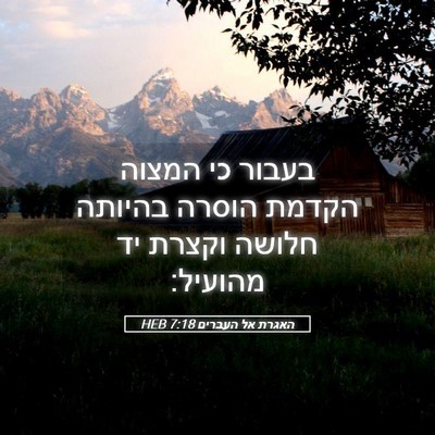 Picture 05 - האגרת אל העברים 7:18 HEB - בעבור כי המצוה הקדמת הוסרה - Bible Verse Picture