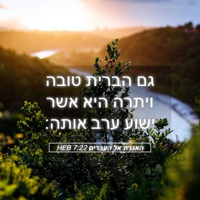 Picture 05 - האגרת אל העברים 7:22 HEB - גם הברית טובה ויתרה היא אשר - Bible Verse Picture