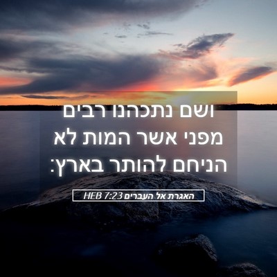 Picture 05 - האגרת אל העברים 7:23 HEB - ושם נתכהנו רבים מפני אשר - Bible Verse Picture