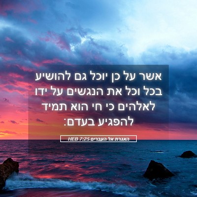 Picture 05 - האגרת אל העברים 7:25 HEB - אשר על כן יוכל גם להושיע - Bible Verse Picture