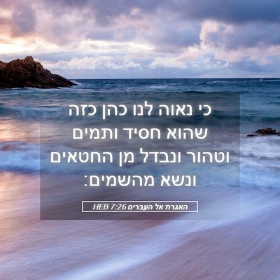 Picture 05 - האגרת אל העברים 7:26 HEB - כי נאוה לנו כהן כזה שהוא - Bible Verse Picture