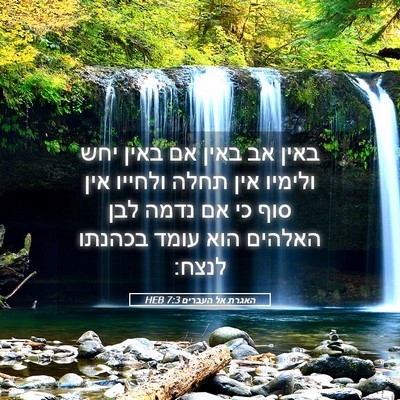 Picture 05 - האגרת אל העברים 7:3 HEB - באין אב באין אם באין יחש - Bible Verse Picture