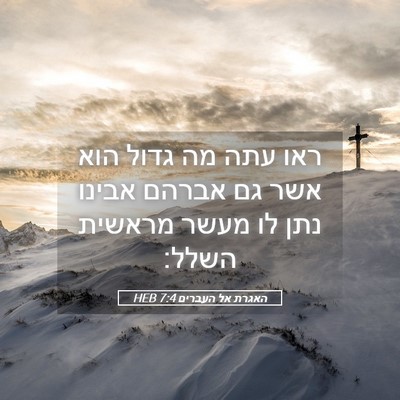 Picture 05 - האגרת אל העברים 7:4 HEB - ראו עתה מה גדול הוא אשר גם - Bible Verse Picture
