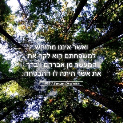 Picture 05 - האגרת אל העברים 7:6 HEB - ואשר איננו מתיחש למשפחתם - Bible Verse Picture