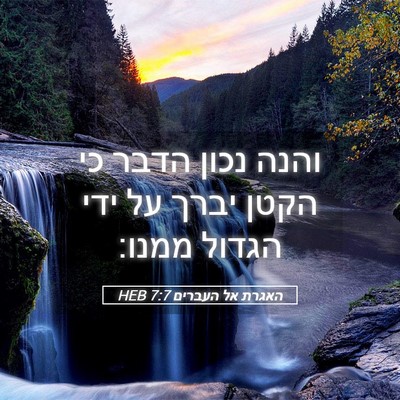 Picture 05 - האגרת אל העברים 7:7 HEB - והנה נכון הדבר כי הקטן יברך - Bible Verse Picture